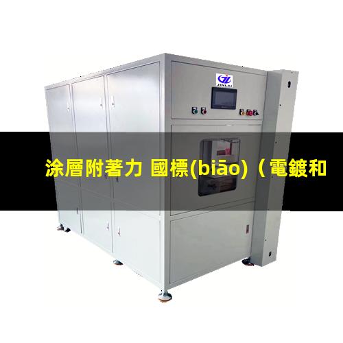 涂層附著力 國標(biāo)